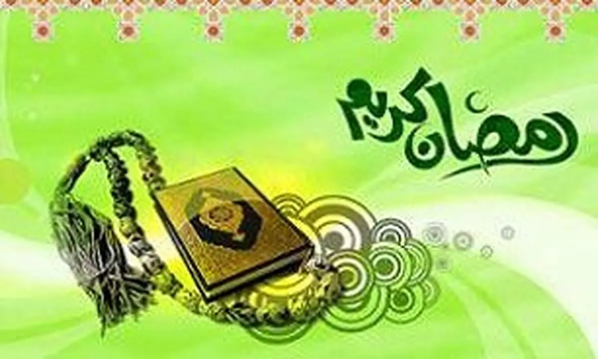 ماه رمضان در کلام معصومان (علیهما السلام) 