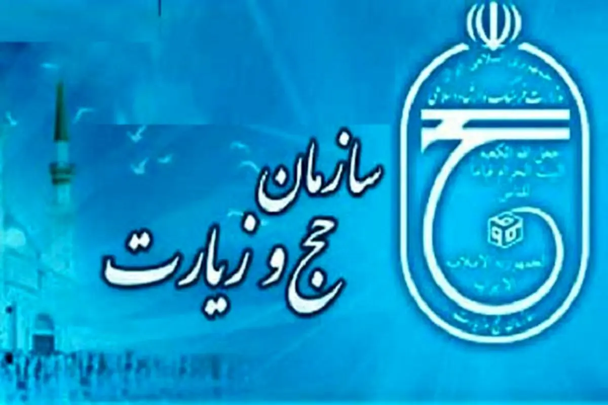 واکنش سازمان حج به تجمع روز گذشته خانوادههای شهدای منا