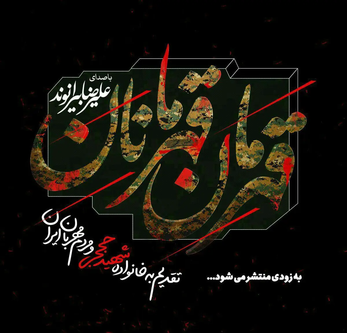 «قهرمان قهرمانان» در استقبال از پیکر شهید حججی 