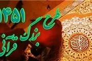 آخرین مهلت شرکت در جشنواره آثار هنری طرح بشارت ۱۴۵۱