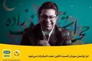لنز ایرانسل میزبان کنسرت آنلاین حجت اشرف‌زاده می‌شود