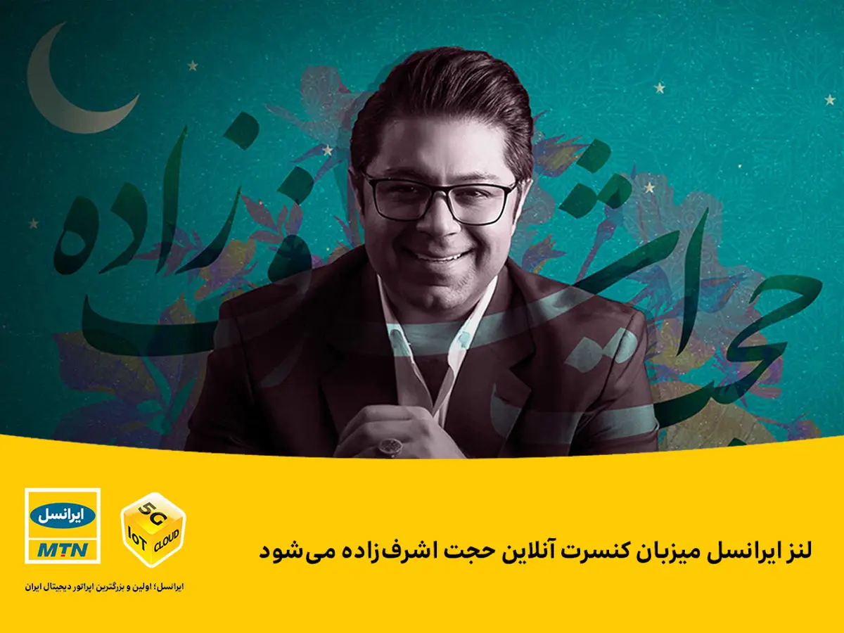 لنز ایرانسل میزبان کنسرت آنلاین حجت اشرفزاده میشود