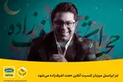 لنز ایرانسل میزبان کنسرت آنلاین حجت اشرف‌زاده می‌شود