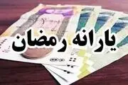 همه چیز درباره یارانه نیم میلیون تومانی ماه رمضان 