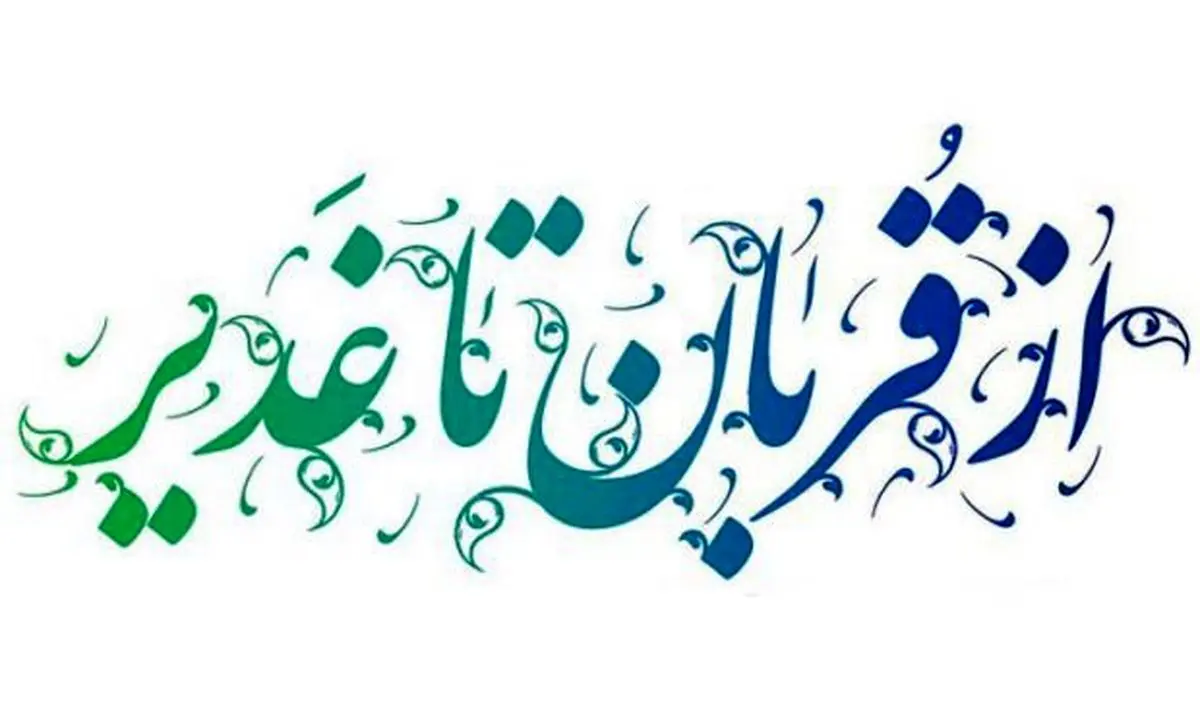 پیوند قربان و غدیر با واژه ولایت