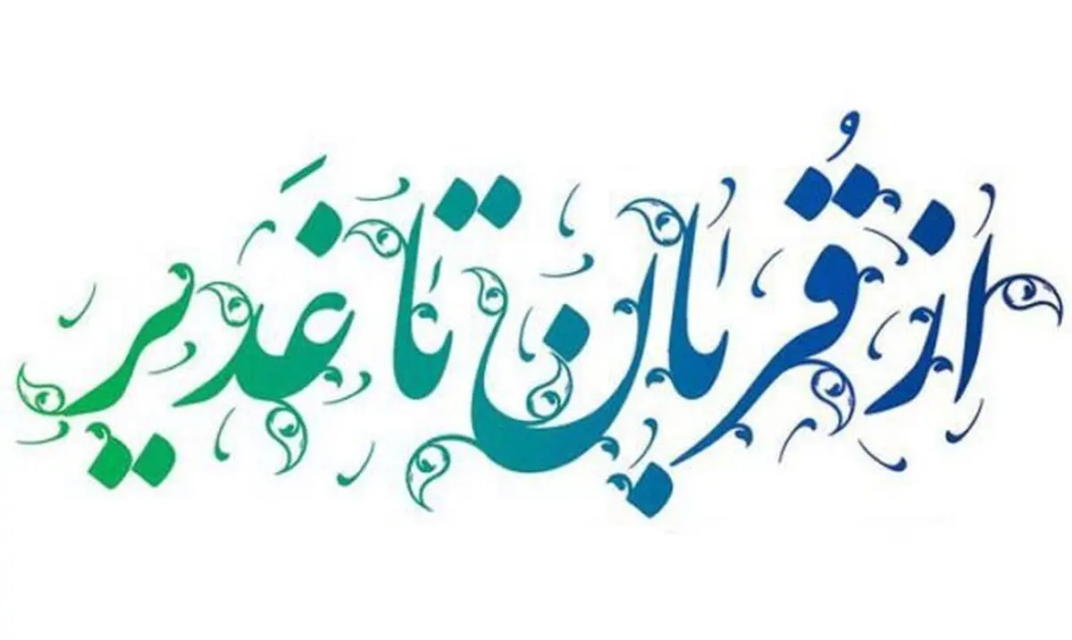 پیوند قربان و غدیر با واژه ولایت