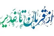 پیوند قربان و غدیر با واژه ولایت