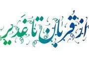 پیوند قربان و غدیر با واژه ولایت