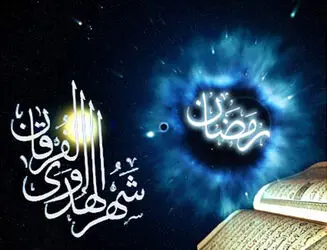 ماه مبارک رمضان