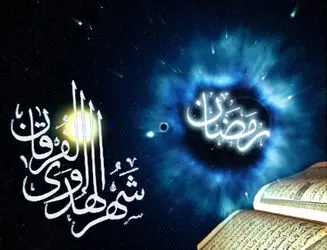 ماه مبارک رمضان