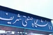 برگزاری امتحانات دانشگاه صنعتی شریف به صورت غیرحضوری