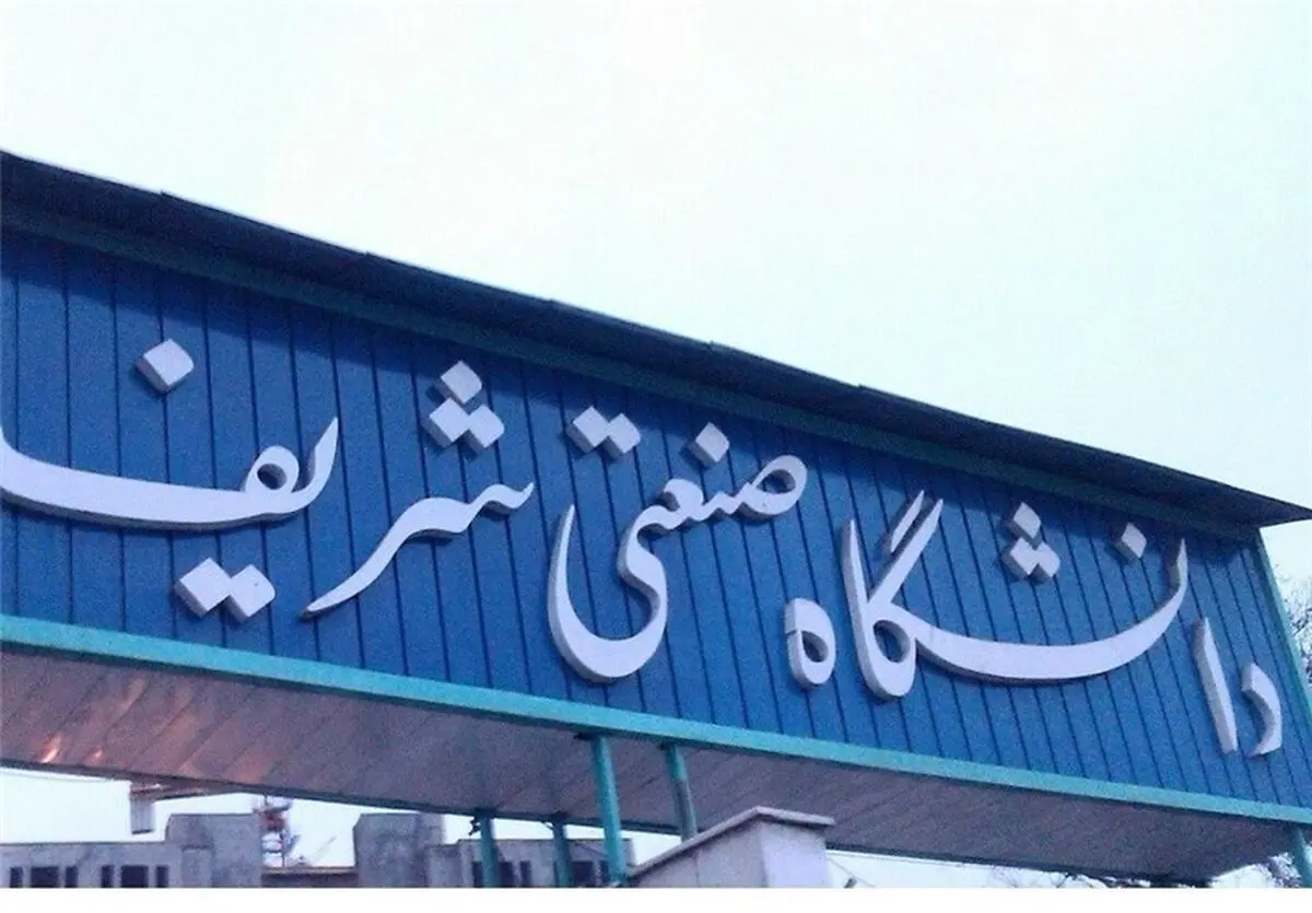 نامه اساتید دانشگاه صنعتی شریف به روحانی و ظریف