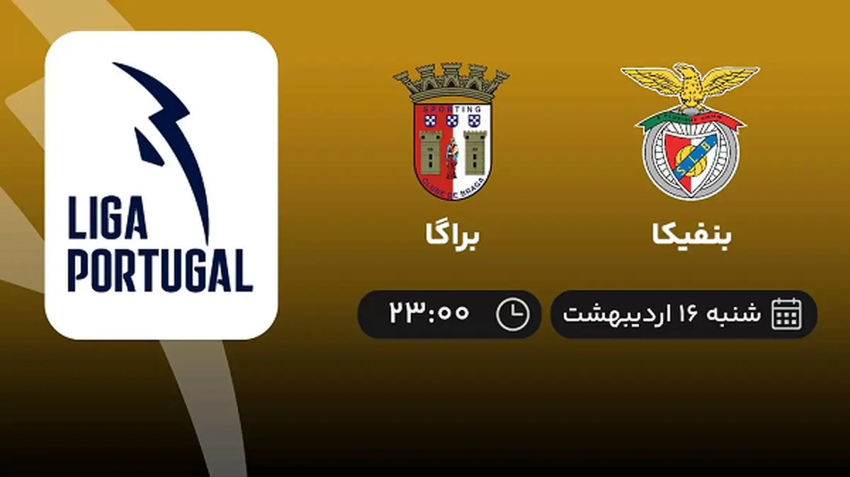 پخش زنده بازی بنفیکا و براگا امشب 16 اردیبهشت 1402