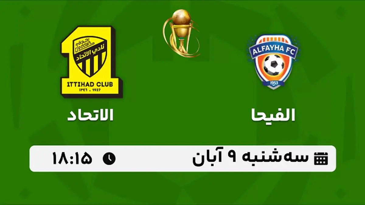 پخش زنده فوتبال الفیحا با الاتحاد ۹ آبان ۱۴۰۲