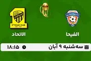 پخش زنده فوتبال الفیحا با الاتحاد ۹ آبان ۱۴۰۲