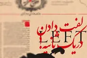  «لفت» دادن  دسته‌جمعی «سلبریتی‌ها» !/عکس