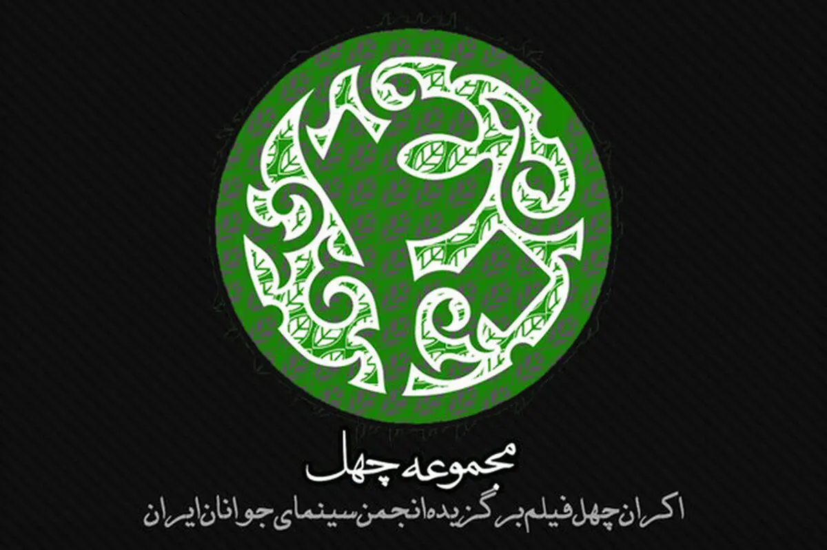 اکران اینترنتی 40 فیلم کوتاه
