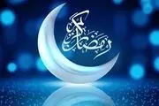 رابطه زناشویی در روزهای ماه رمضان؛ آمیزش ممنوع
