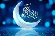 رابطه زناشویی در روزهای ماه رمضان؛ آمیزش ممنوع