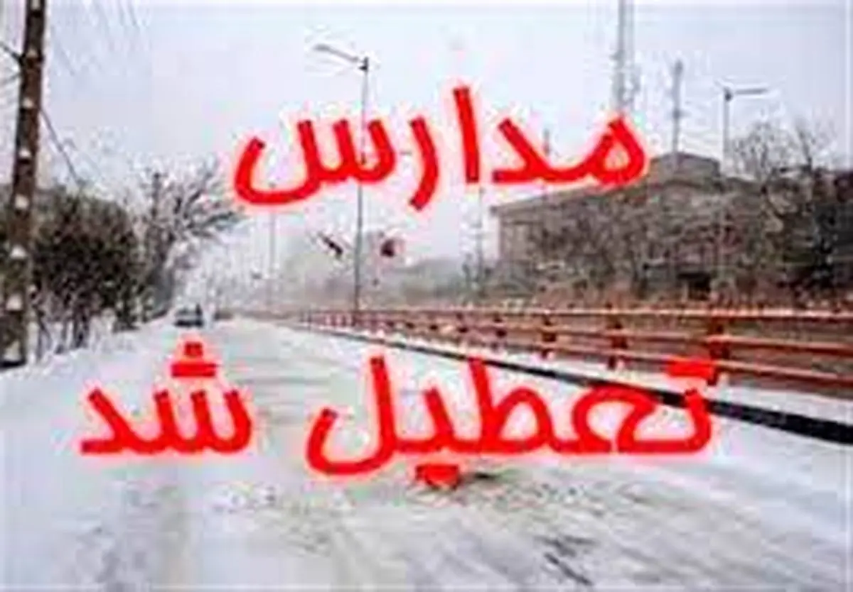 مدارس ارومیه فردا تعطیل است؟