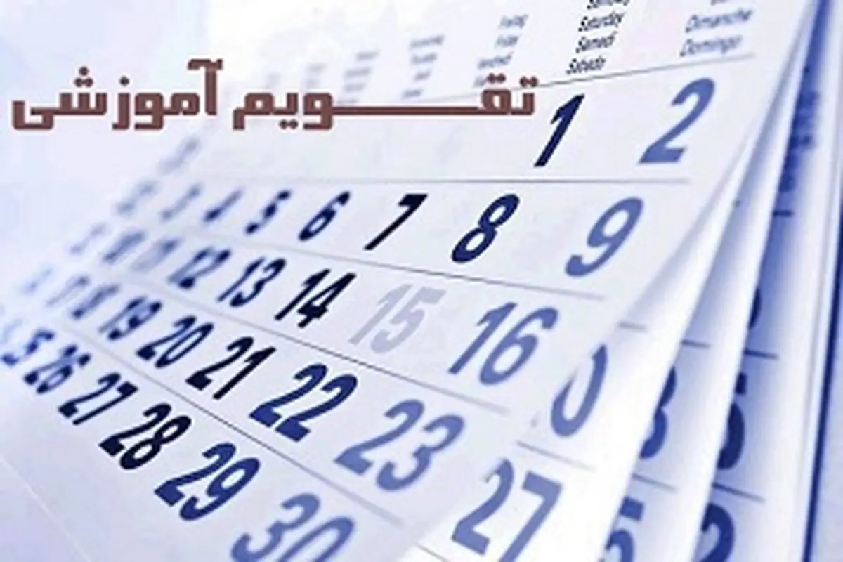 دانشآموزان اولویت اصلی در تغییر تقویم آموزشی