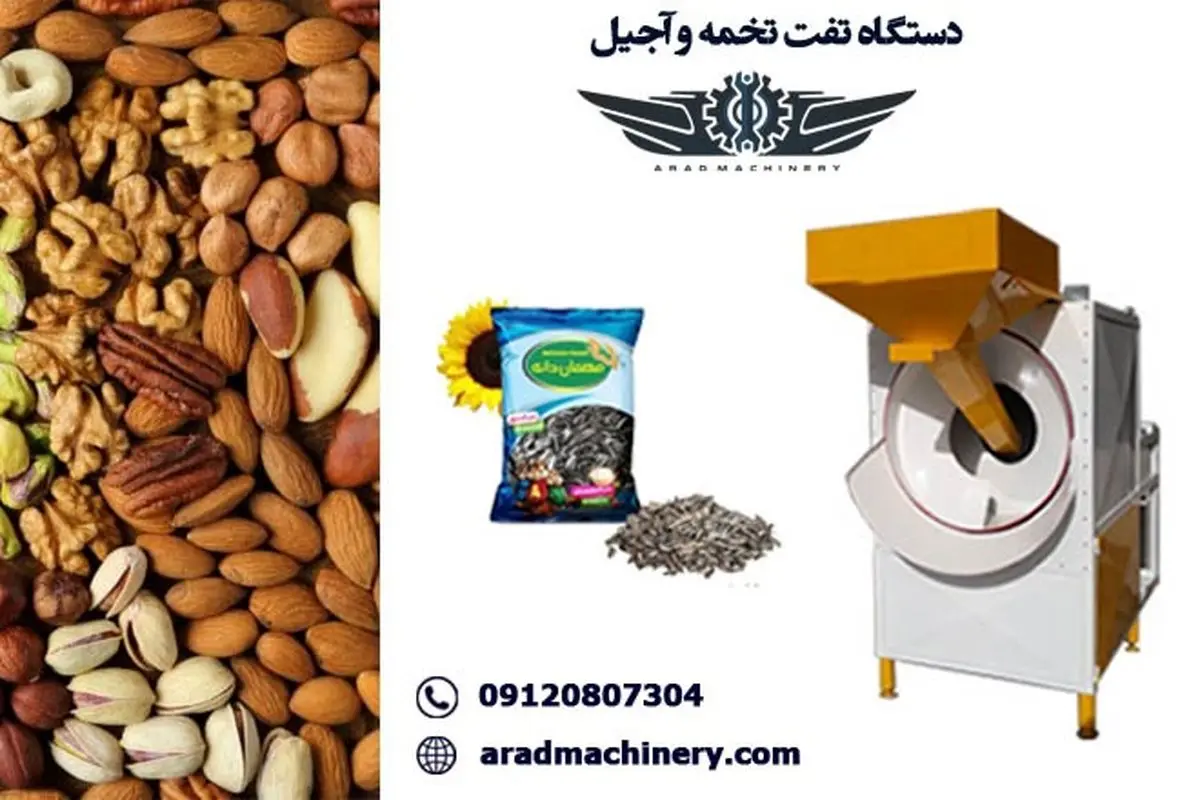 دستگاه تخمه پزی و آجیل پزی حلزونی