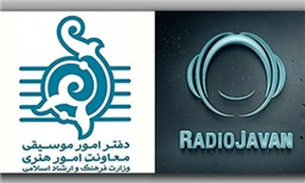 وقتی دفتر موسیقی ارشاد «رادیو جوان» را تقویت می‌کند
