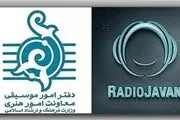 وقتی دفتر موسیقی ارشاد «رادیو جوان» را تقویت می‌کند