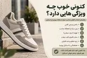 کتونی خوب چه ویژگی‌هایی دارد؟ راهنمای انتخاب کفش مناسب برای استفاده روزمره و استایل
