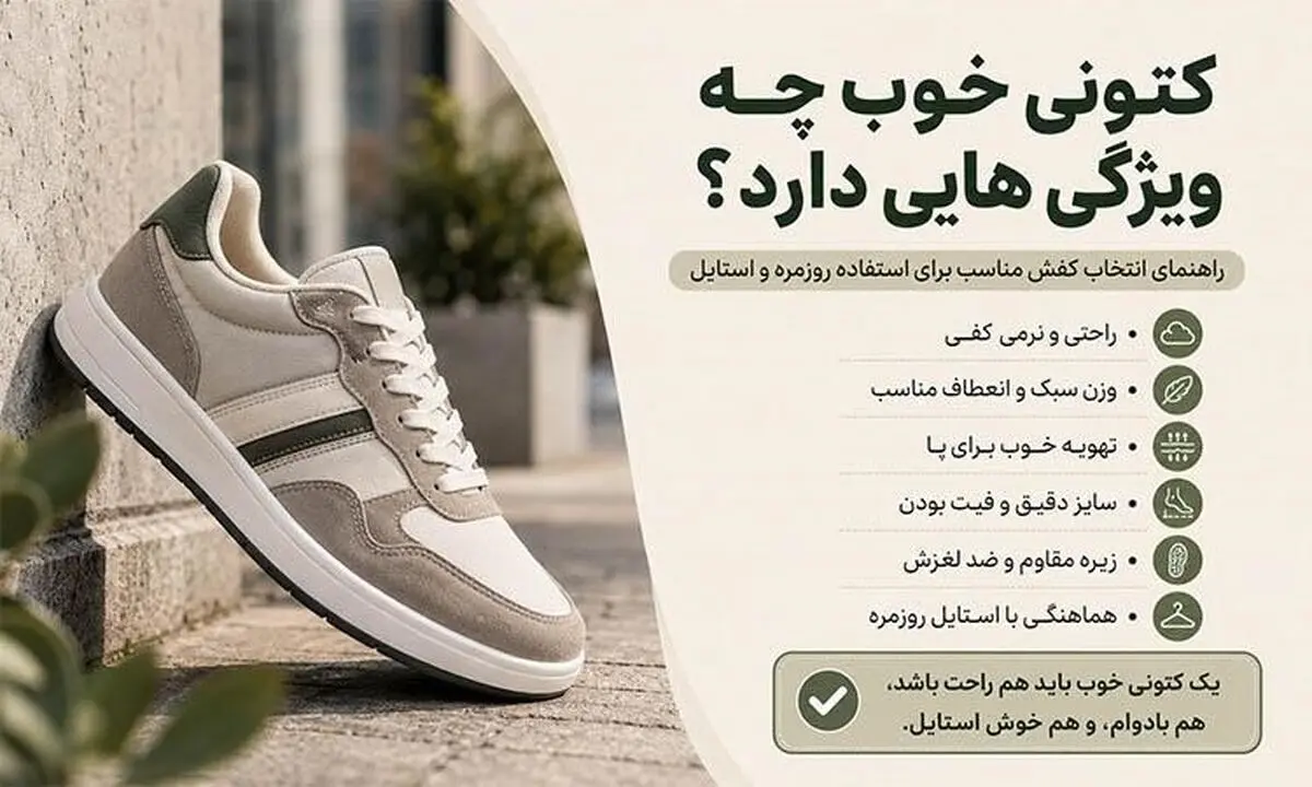 کتونی خوب چه ویژگی‌هایی دارد؟ راهنمای انتخاب کفش مناسب برای استفاده روزمره و استایل