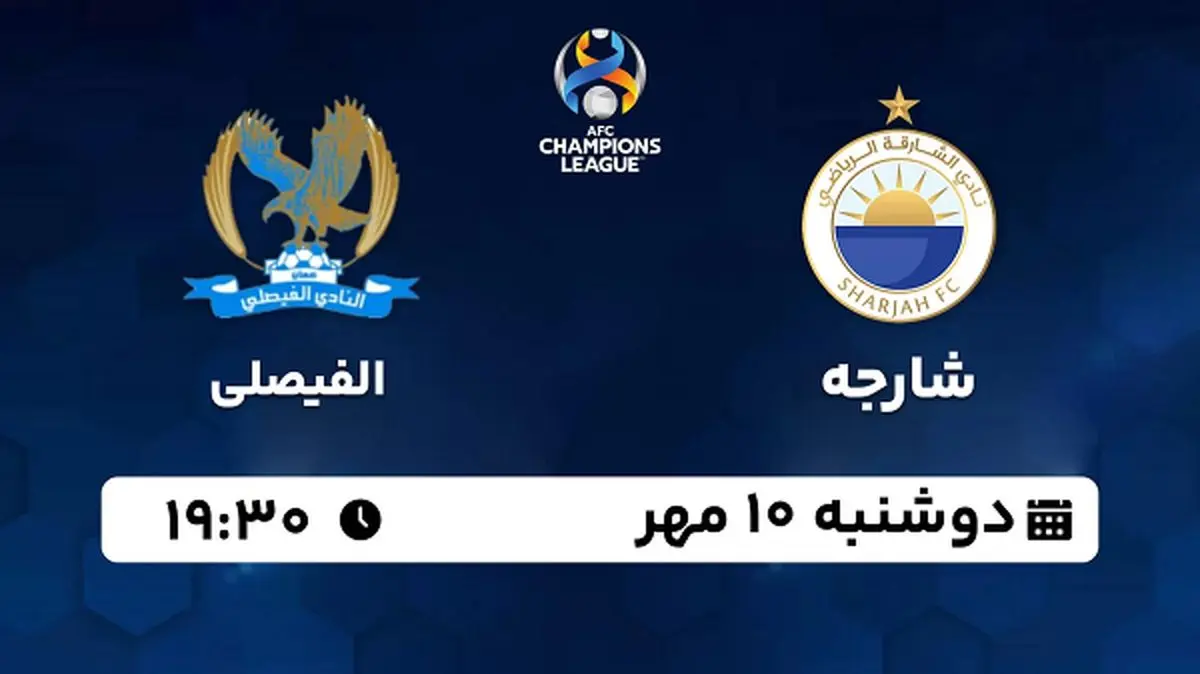 پخش زنده فوتبال شارجه با الفیصلی ۱۰ مهر ۱۴۰۲