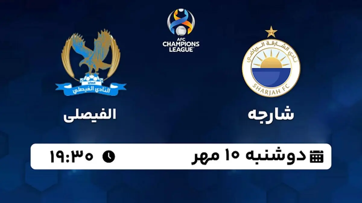پخش زنده فوتبال شارجه با الفیصلی ۱۰ مهر ۱۴۰۲