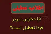 تعطیلی مدارس تبریز فردا چهارشنبه 1 اسفند 1403؟
