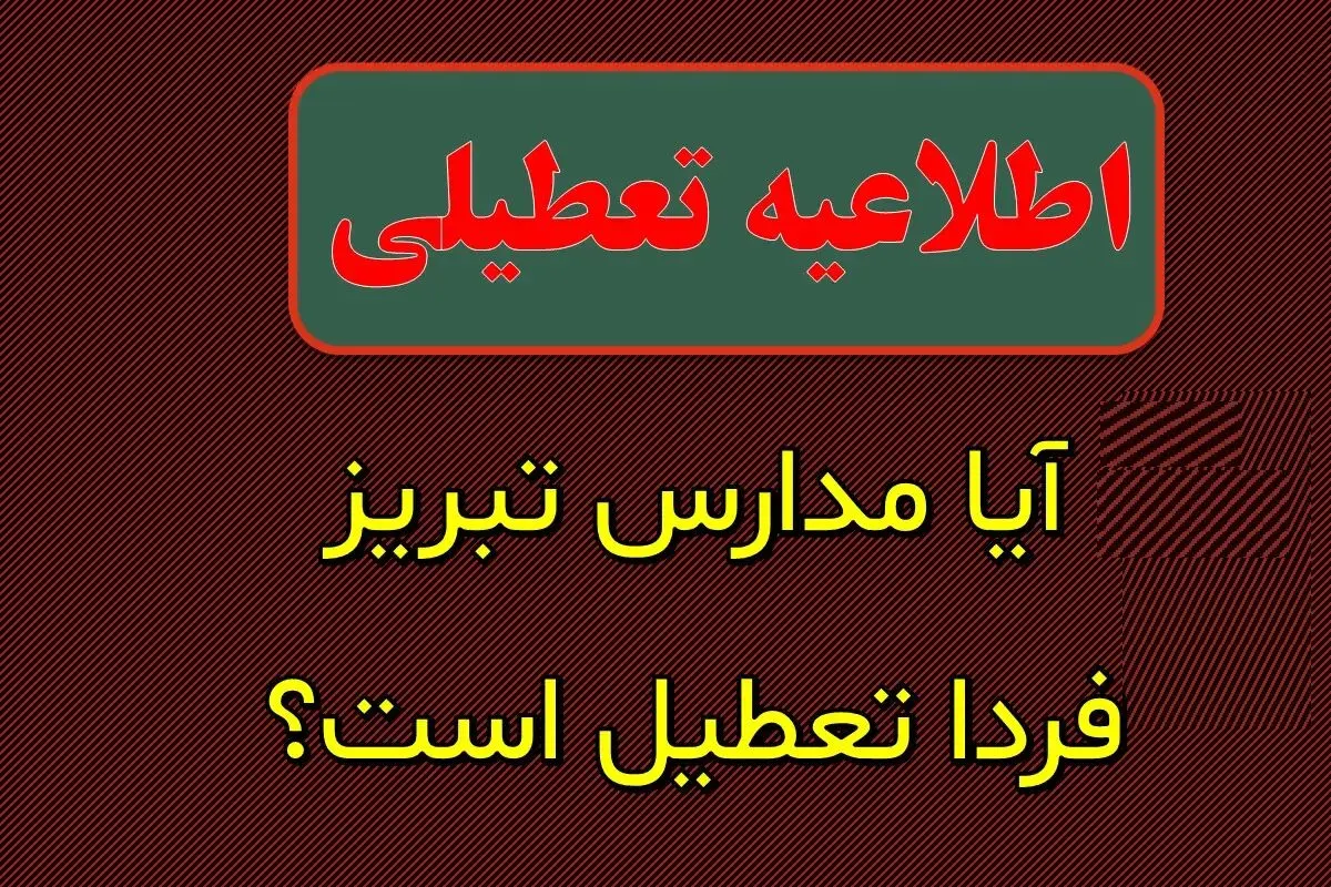احتمال تعطیلی مدارس تبریز فردا یکشنبه ۲۸ بهمن ۱۴۰۳