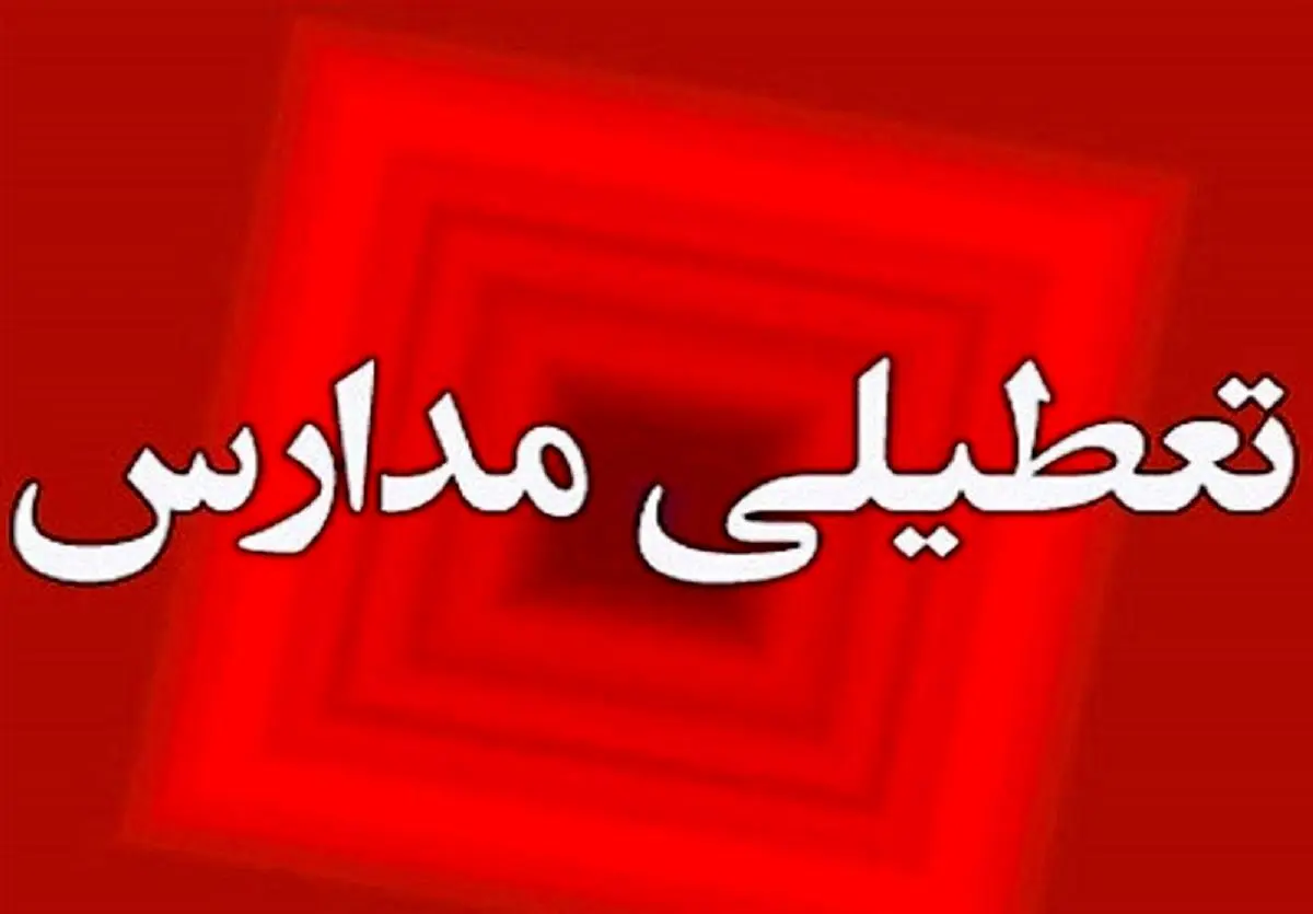 آیا مدارس همدان فردا سه شنبه ۱۰ بهمن ماه ۱۴۰۲ تعطیل است؟ 