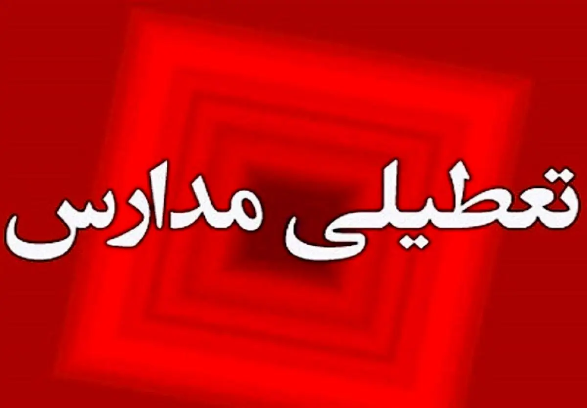 آیا مدارس همدان فردا سه شنبه ۱۰ بهمن ماه ۱۴۰۲ تعطیل است؟