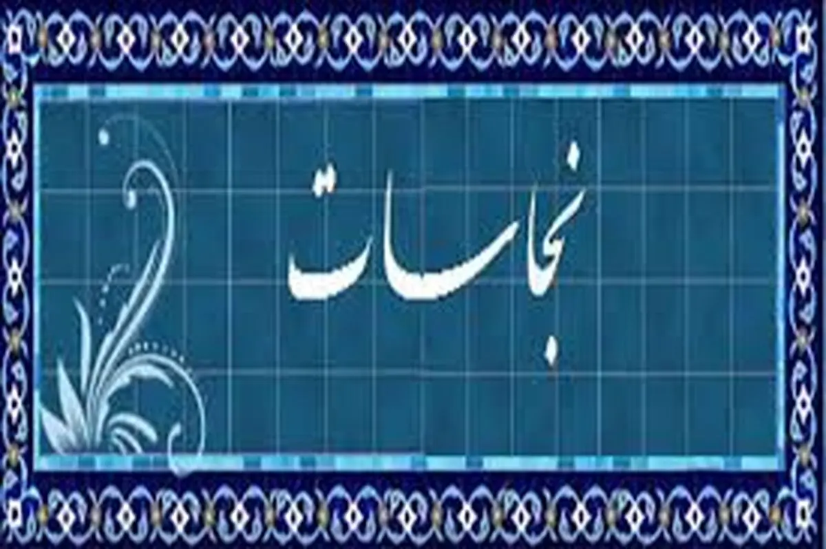 آیا می دانید چه چیزهایی نجس هستند؟