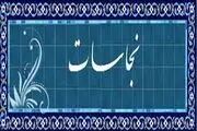 آیا می دانید چه چیزهایی نجس هستند؟