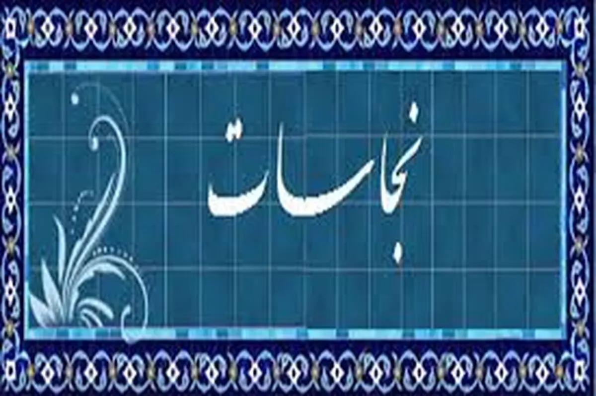 آیا می دانید چه چیزهایی نجس هستند؟