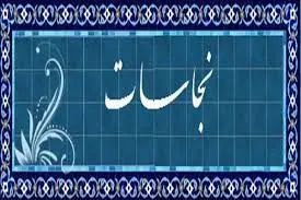 آیا می دانید چه چیزهایی نجس هستند؟