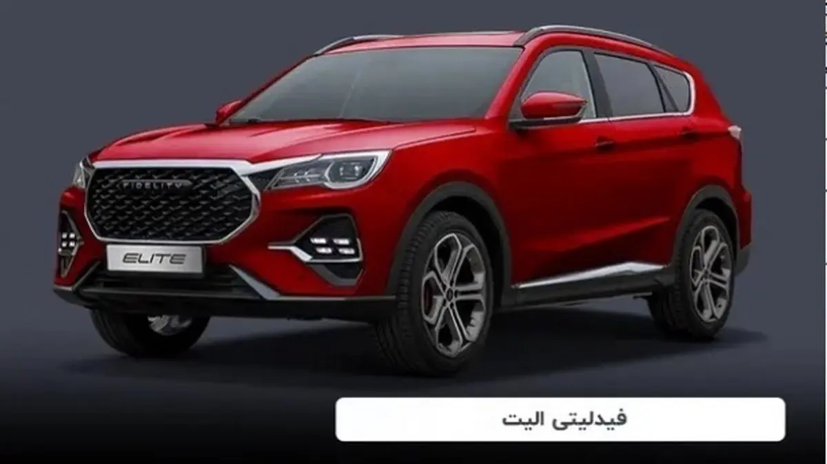 طرح جدید مدیران خودرو/ شرایط واریز وجه خودرو فیدلیتی الیت ویژه دهه فجر ۱۴۰۳