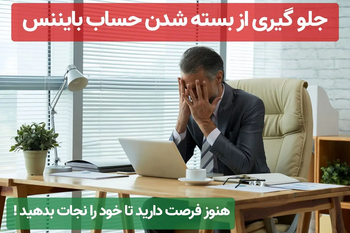 چگونه از بسته شدن حساب در بایننس جلوگیری کنیم ؟