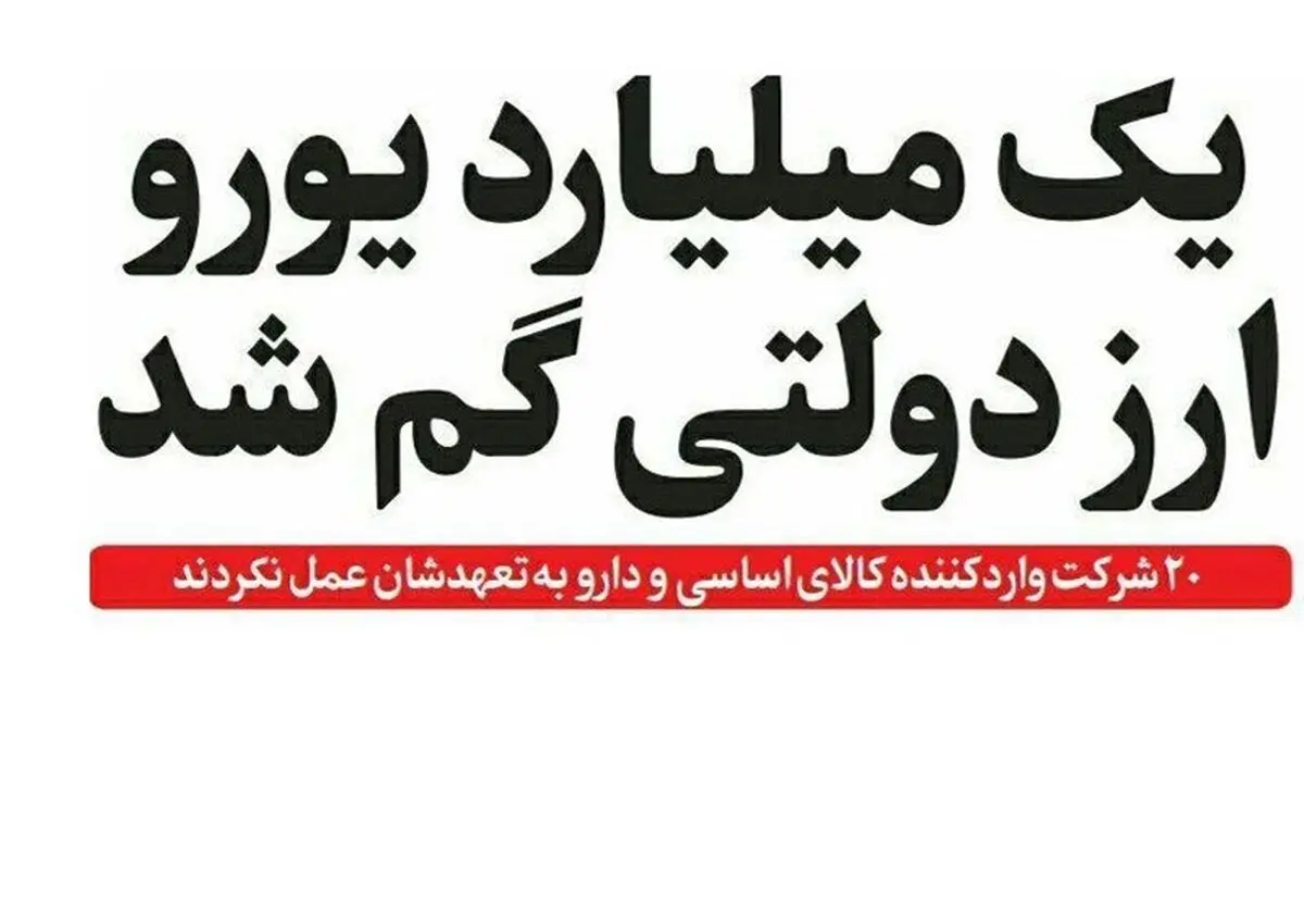 چرا دولت نمی‎داند ارز وارداتی دارو کجاست؟