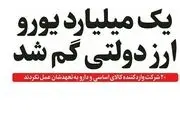 چرا دولت نمی‎داند ارز وارداتی دارو کجاست؟