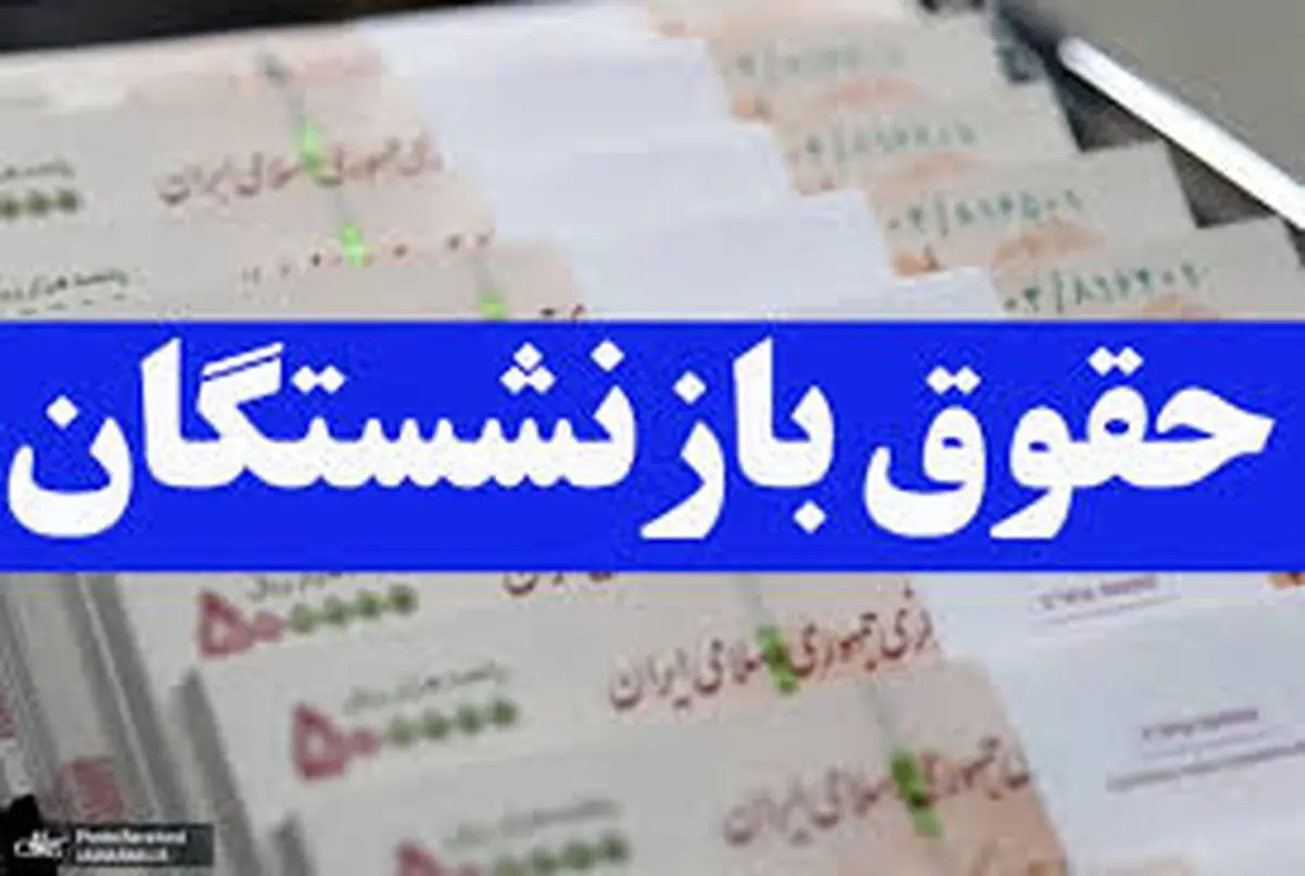 نحوهی پرداخت حقوق بازنشستگان چه تغییری میکند؟