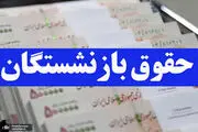 فوری / رقم جدید حقوق بازنشستگان اعلام شد