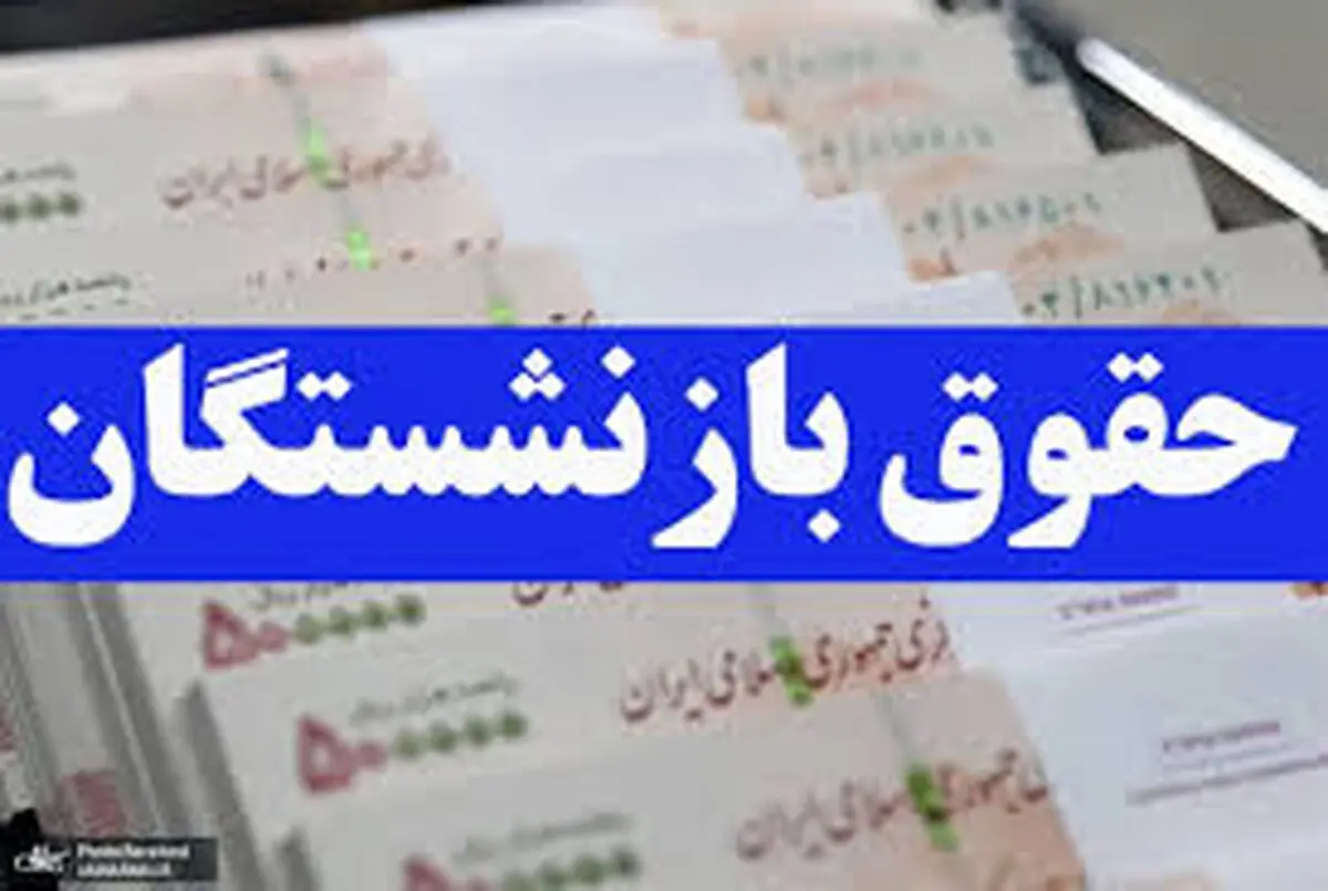فوری / رقم جدید حقوق بازنشستگان اعلام شد