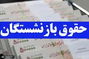 فوری / رقم جدید حقوق بازنشستگان اعلام شد