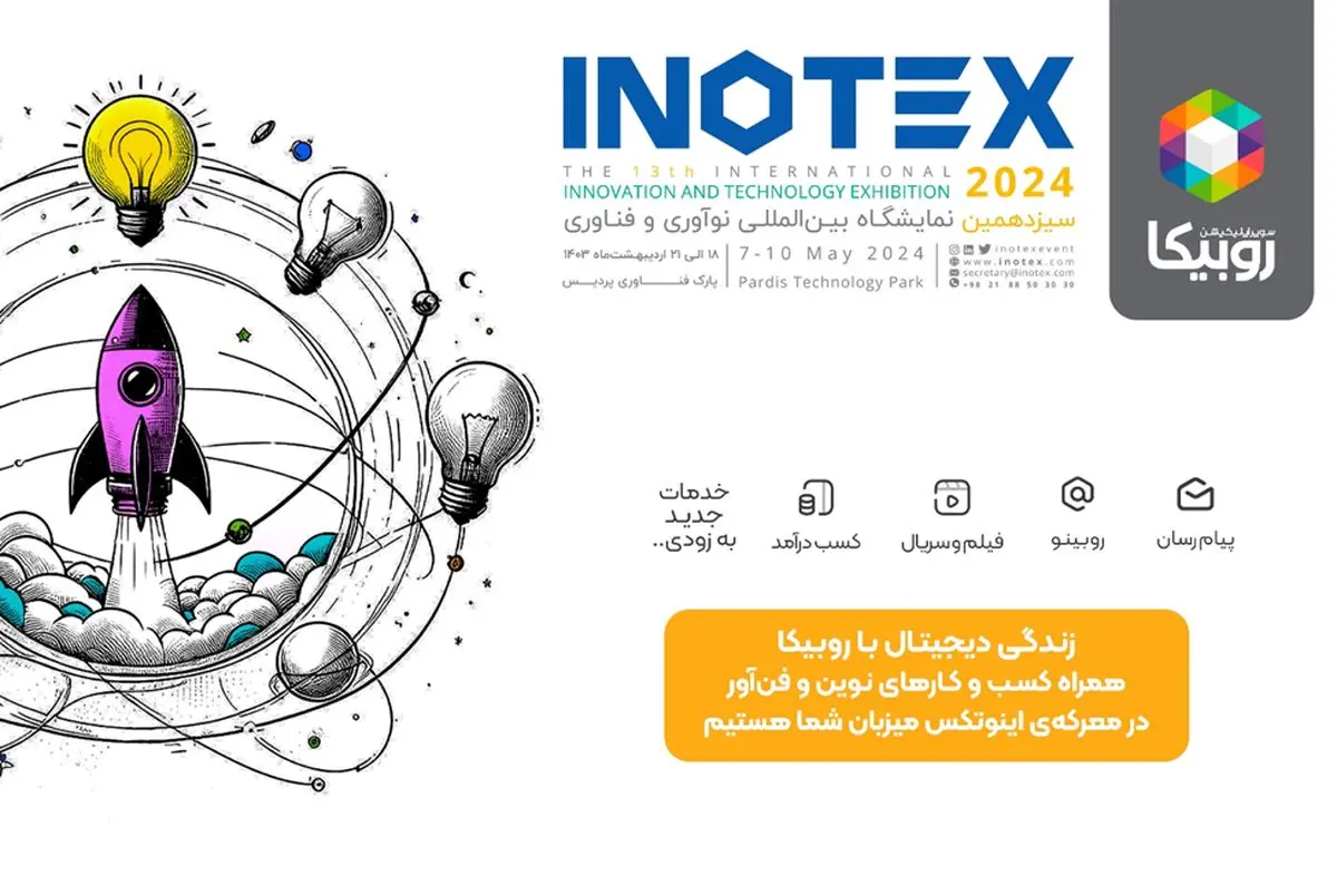 همراهی روبیکا با استارتآپها در اینوتکس ۲۰۲۴