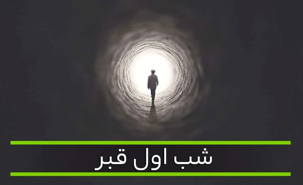 شب اول قبرِ کسانی که دفن نمیشوند چگونه است؟